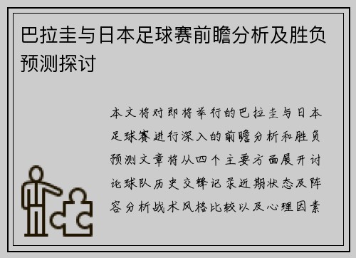 巴拉圭与日本足球赛前瞻分析及胜负预测探讨
