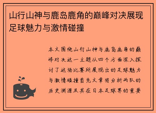 山行山神与鹿岛鹿角的巅峰对决展现足球魅力与激情碰撞