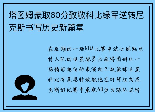 塔图姆豪取60分致敬科比绿军逆转尼克斯书写历史新篇章