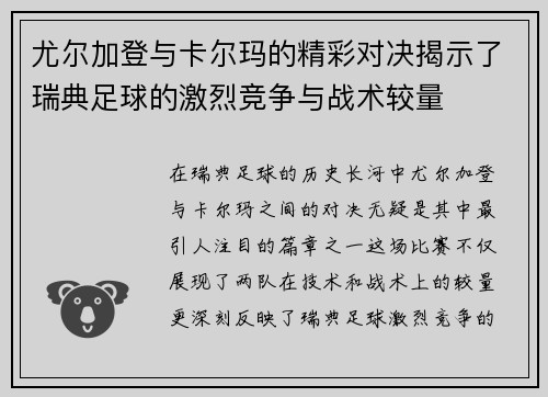 尤尔加登与卡尔玛的精彩对决揭示了瑞典足球的激烈竞争与战术较量