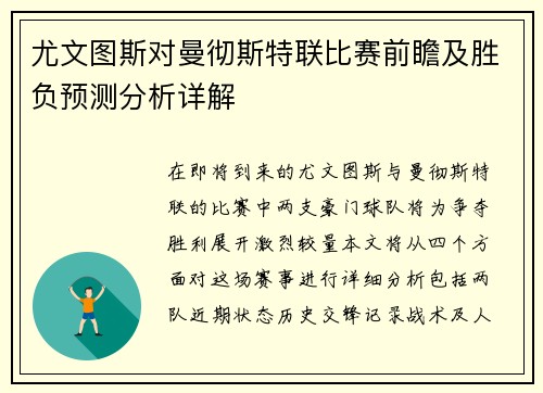 尤文图斯对曼彻斯特联比赛前瞻及胜负预测分析详解