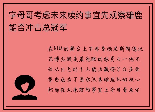 字母哥考虑未来续约事宜先观察雄鹿能否冲击总冠军