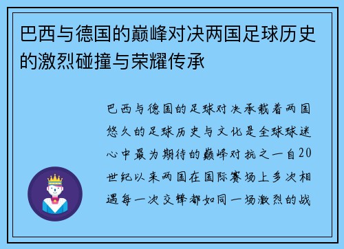 巴西与德国的巅峰对决两国足球历史的激烈碰撞与荣耀传承