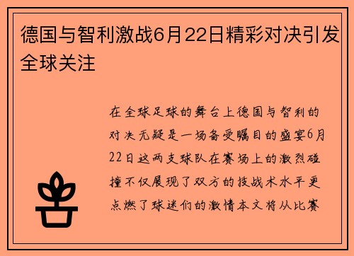 德国与智利激战6月22日精彩对决引发全球关注