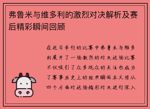 弗鲁米与维多利的激烈对决解析及赛后精彩瞬间回顾