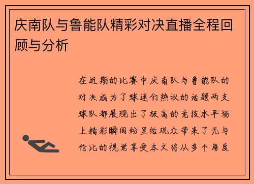 庆南队与鲁能队精彩对决直播全程回顾与分析