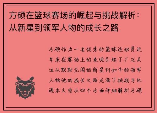 方硕在篮球赛场的崛起与挑战解析：从新星到领军人物的成长之路
