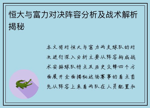 恒大与富力对决阵容分析及战术解析揭秘