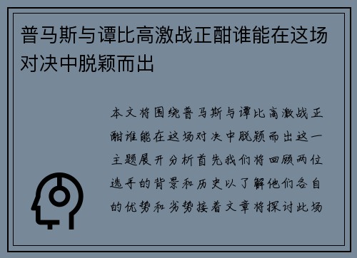 普马斯与谭比高激战正酣谁能在这场对决中脱颖而出