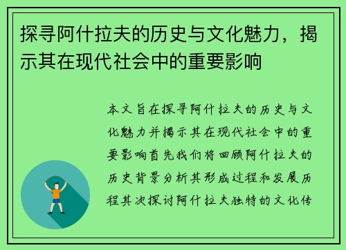 探寻阿什拉夫的历史与文化魅力，揭示其在现代社会中的重要影响