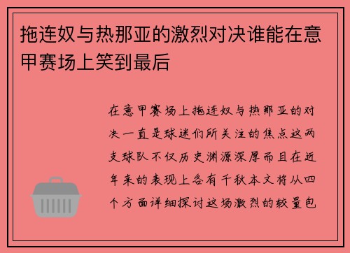 拖连奴与热那亚的激烈对决谁能在意甲赛场上笑到最后