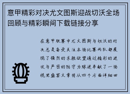 意甲精彩对决尤文图斯迎战切沃全场回顾与精彩瞬间下载链接分享