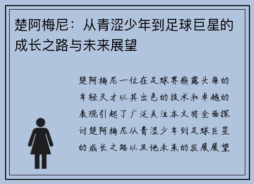 楚阿梅尼：从青涩少年到足球巨星的成长之路与未来展望