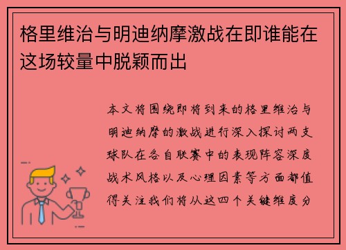 格里维治与明迪纳摩激战在即谁能在这场较量中脱颖而出
