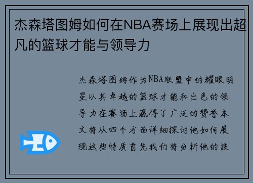 杰森塔图姆如何在NBA赛场上展现出超凡的篮球才能与领导力
