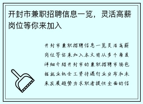 开封市兼职招聘信息一览，灵活高薪岗位等你来加入