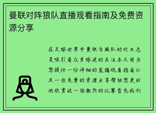 曼联对阵狼队直播观看指南及免费资源分享