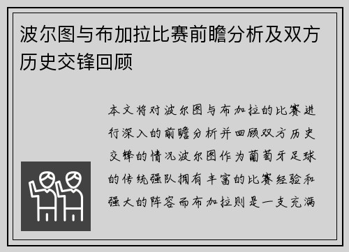 波尔图与布加拉比赛前瞻分析及双方历史交锋回顾