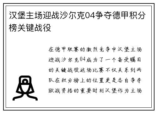 汉堡主场迎战沙尔克04争夺德甲积分榜关键战役