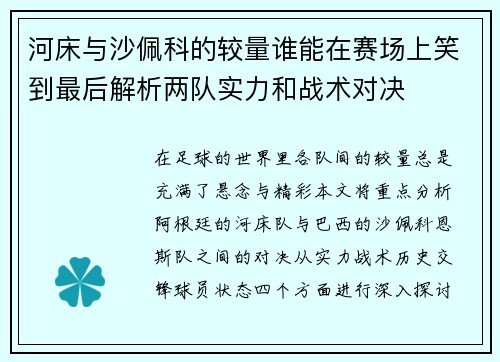 河床与沙佩科的较量谁能在赛场上笑到最后解析两队实力和战术对决