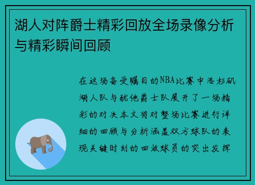 湖人对阵爵士精彩回放全场录像分析与精彩瞬间回顾