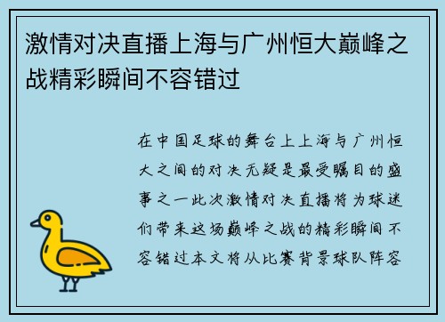 激情对决直播上海与广州恒大巅峰之战精彩瞬间不容错过