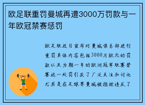 欧足联重罚曼城再遭3000万罚款与一年欧冠禁赛惩罚