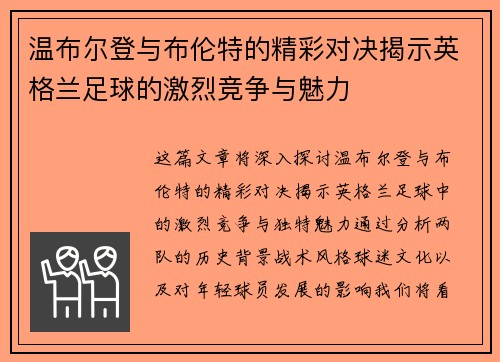 温布尔登与布伦特的精彩对决揭示英格兰足球的激烈竞争与魅力