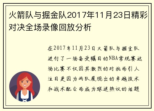 火箭队与掘金队2017年11月23日精彩对决全场录像回放分析