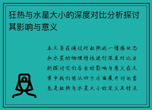 狂热与水星大小的深度对比分析探讨其影响与意义