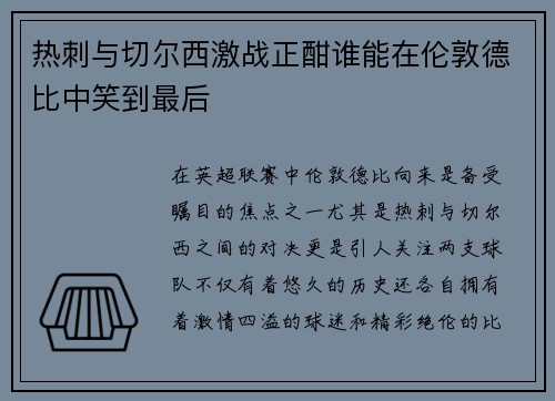 热刺与切尔西激战正酣谁能在伦敦德比中笑到最后
