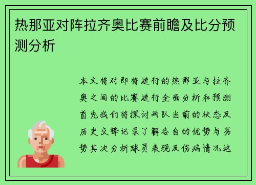 热那亚对阵拉齐奥比赛前瞻及比分预测分析