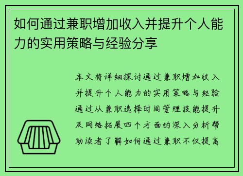 如何通过兼职增加收入并提升个人能力的实用策略与经验分享