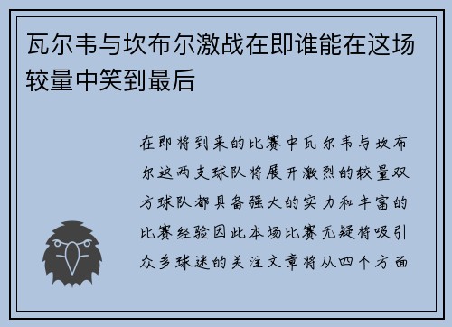 瓦尔韦与坎布尔激战在即谁能在这场较量中笑到最后