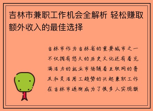 吉林市兼职工作机会全解析 轻松赚取额外收入的最佳选择