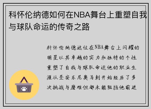 科怀伦纳德如何在NBA舞台上重塑自我与球队命运的传奇之路