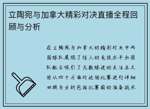 立陶宛与加拿大精彩对决直播全程回顾与分析