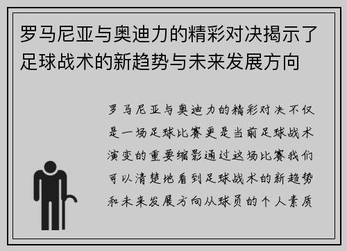 罗马尼亚与奥迪力的精彩对决揭示了足球战术的新趋势与未来发展方向
