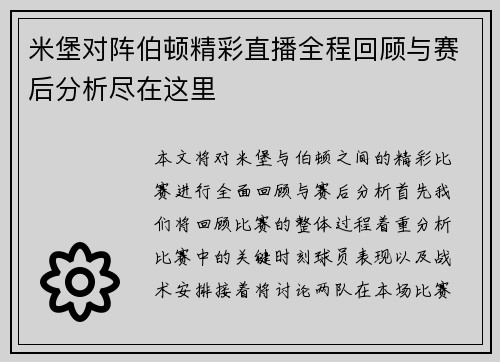 米堡对阵伯顿精彩直播全程回顾与赛后分析尽在这里
