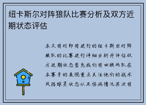 纽卡斯尔对阵狼队比赛分析及双方近期状态评估