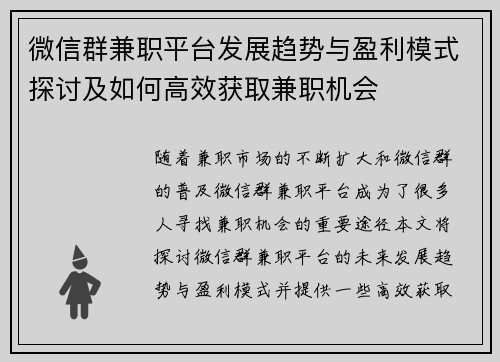 微信群兼职平台发展趋势与盈利模式探讨及如何高效获取兼职机会