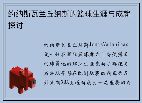 约纳斯瓦兰丘纳斯的篮球生涯与成就探讨