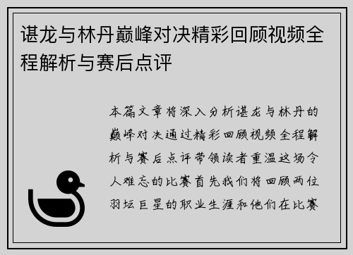 谌龙与林丹巅峰对决精彩回顾视频全程解析与赛后点评