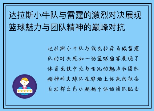 达拉斯小牛队与雷霆的激烈对决展现篮球魅力与团队精神的巅峰对抗
