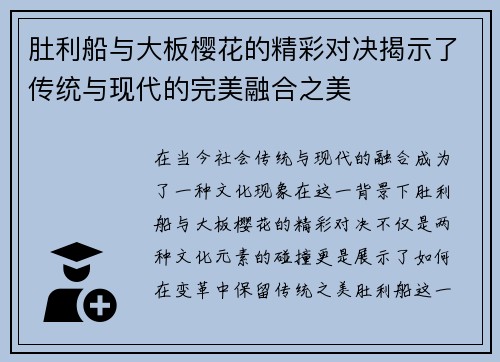 肚利船与大板樱花的精彩对决揭示了传统与现代的完美融合之美
