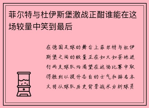 菲尔特与杜伊斯堡激战正酣谁能在这场较量中笑到最后