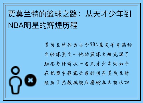 贾莫兰特的篮球之路：从天才少年到NBA明星的辉煌历程