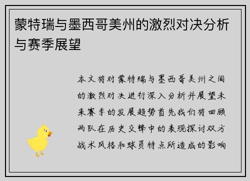 蒙特瑞与墨西哥美州的激烈对决分析与赛季展望