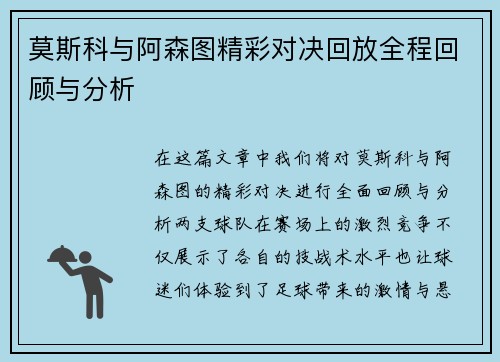 莫斯科与阿森图精彩对决回放全程回顾与分析