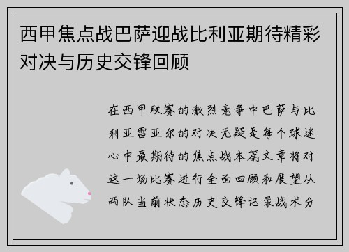 西甲焦点战巴萨迎战比利亚期待精彩对决与历史交锋回顾